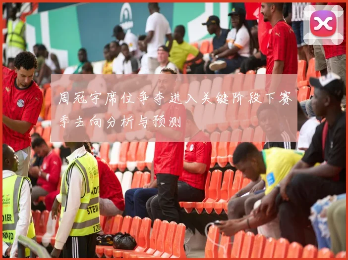 周冠宇席位争夺进入关键阶段下赛季去向分析与预测