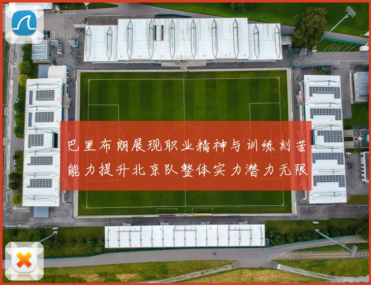巴里布朗展现职业精神与训练刻苦能力提升北京队整体实力潜力无限